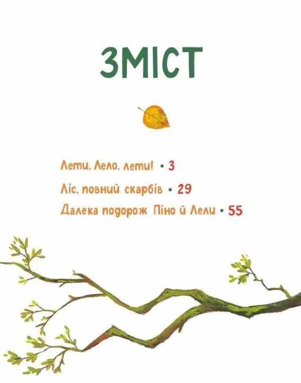 Піно і Лела Найкращі друзі назавжди Ціна (цена) 315.60грн. | придбати  купити (купить) Піно і Лела Найкращі друзі назавжди доставка по Украине, купить книгу, детские игрушки, компакт диски 1