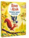 Піно і Лела Найкращі друзі назавжди Ціна (цена) 315.60грн. | придбати  купити (купить) Піно і Лела Найкращі друзі назавжди доставка по Украине, купить книгу, детские игрушки, компакт диски 0