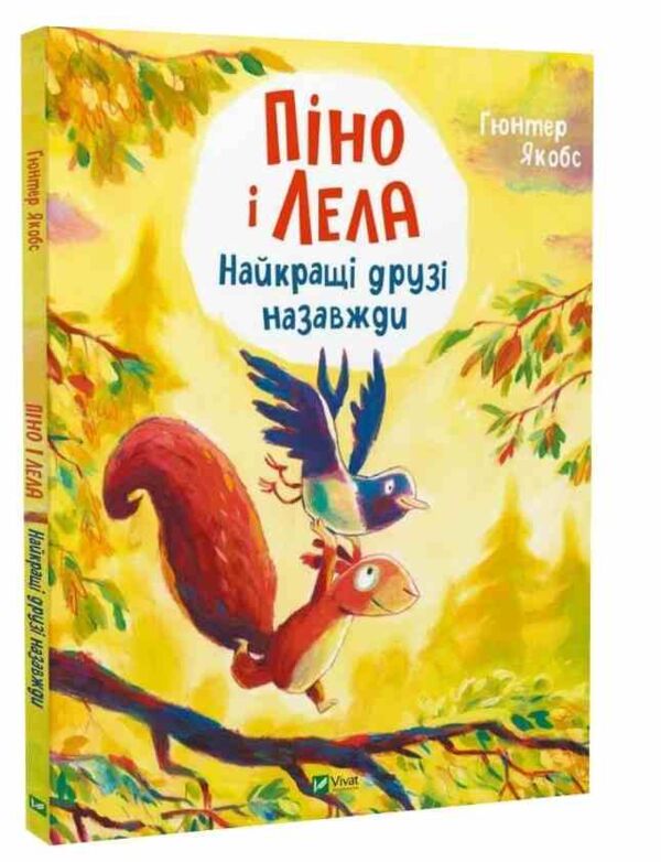 Піно і Лела Найкращі друзі назавжди Ціна (цена) 315.60грн. | придбати  купити (купить) Піно і Лела Найкращі друзі назавжди доставка по Украине, купить книгу, детские игрушки, компакт диски 0