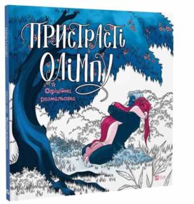 Пристрасті Олімпу Офіційна розмальовка