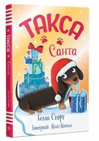 Такса Санта Такса Санта