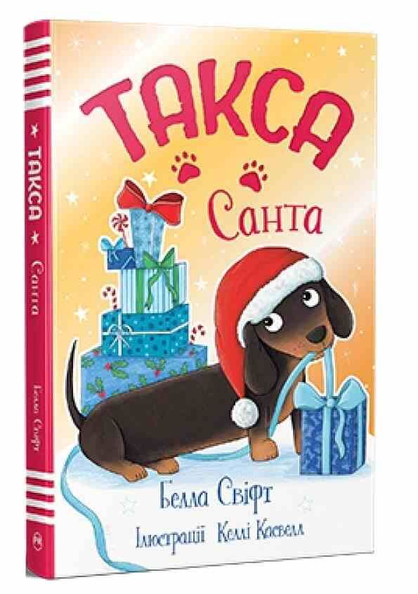 Такса Санта Ціна (цена) 155.87грн. | придбати  купити (купить) Такса Санта доставка по Украине, купить книгу, детские игрушки, компакт диски 0