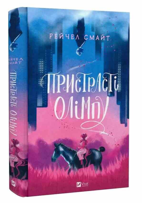 Пристрасті Олімпу Том 1 Ціна (цена) 749.60грн. | придбати  купити (купить) Пристрасті Олімпу Том 1 доставка по Украине, купить книгу, детские игрушки, компакт диски 0