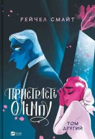Пристрасті Олімпу Том 2 Пристрасті Олімпу Том 2