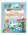 Моя перша енциклопедія 82 віконця Ціна (цена) 520.00грн. | придбати  купити (купить) Моя перша енциклопедія 82 віконця доставка по Украине, купить книгу, детские игрушки, компакт диски 0