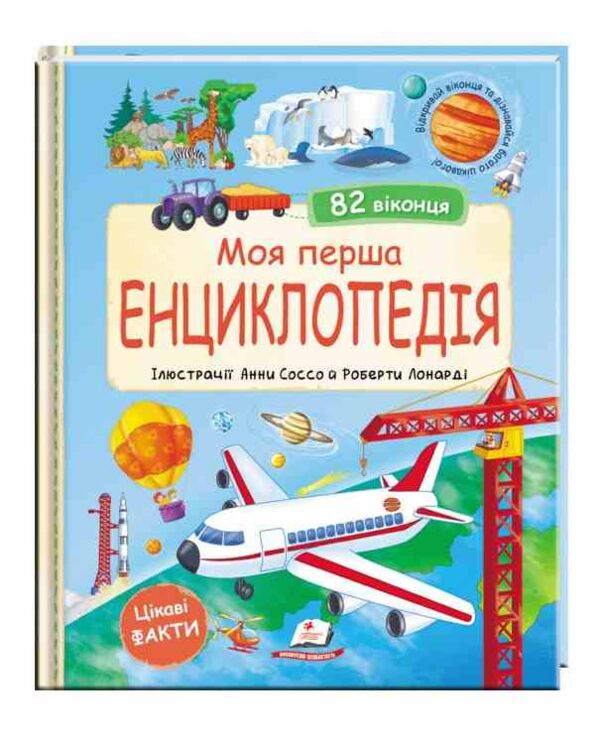 Моя перша енциклопедія 82 віконця Ціна (цена) 520.00грн. | придбати  купити (купить) Моя перша енциклопедія 82 віконця доставка по Украине, купить книгу, детские игрушки, компакт диски 0