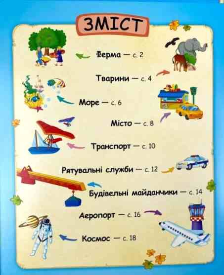 Моя перша енциклопедія 82 віконця Ціна (цена) 520.00грн. | придбати  купити (купить) Моя перша енциклопедія 82 віконця доставка по Украине, купить книгу, детские игрушки, компакт диски 1