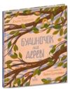 Будиночок на дереві Ціна (цена) 220.60грн. | придбати купити (купить) Будиночок на дереві доставка по Украине, купить книгу, детские игрушки, компакт диски 0 Будиночок на дереві Ціна (цена) 220.60грн. | придбати купити (купить) Будиночок на дереві доставка по Украине, купить книгу, детские игрушки, компакт диски 0