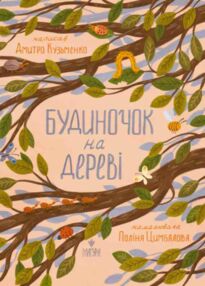Будиночок на дереві Будиночок на дереві