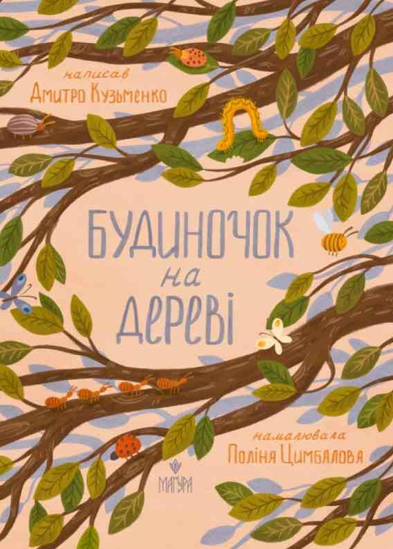 Будиночок на дереві Ціна (цена) 220.60грн. | придбати  купити (купить) Будиночок на дереві доставка по Украине, купить книгу, детские игрушки, компакт диски 0