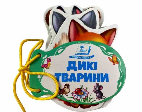Дикі тварини Розумні сторінки на шнурівці Ціна (цена) 68.00грн. | придбати  купити (купить) Дикі тварини Розумні сторінки на шнурівці доставка по Украине, купить книгу, детские игрушки, компакт диски 0