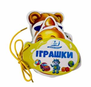 Іграшки Розумні сторінки на шнурівці