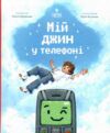 Мій джин у телефоні Ціна (цена) 309.60грн. | придбати  купити (купить) Мій джин у телефоні доставка по Украине, купить книгу, детские игрушки, компакт диски 0