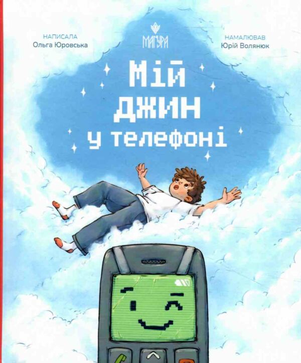 Мій джин у телефоні Ціна (цена) 309.60грн. | придбати  купити (купить) Мій джин у телефоні доставка по Украине, купить книгу, детские игрушки, компакт диски 0