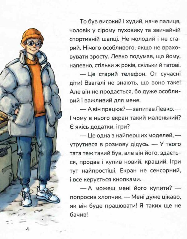 Мій джин у телефоні Ціна (цена) 309.60грн. | придбати  купити (купить) Мій джин у телефоні доставка по Украине, купить книгу, детские игрушки, компакт диски 4