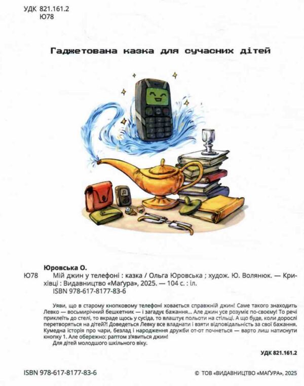 Мій джин у телефоні Ціна (цена) 309.60грн. | придбати  купити (купить) Мій джин у телефоні доставка по Украине, купить книгу, детские игрушки, компакт диски 1