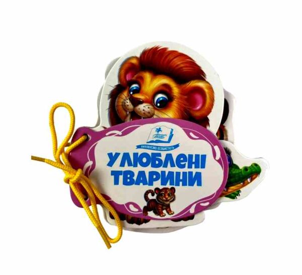 Улюблені тварини Розумні сторінки на шнурівці Ціна (цена) 68.00грн. | придбати  купити (купить) Улюблені тварини Розумні сторінки на шнурівці доставка по Украине, купить книгу, детские игрушки, компакт диски 0