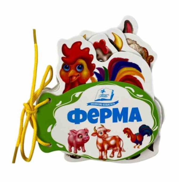 Ферма Розумні сторінки на шнурівці Ціна (цена) 68.00грн. | придбати  купити (купить) Ферма Розумні сторінки на шнурівці доставка по Украине, купить книгу, детские игрушки, компакт диски 0