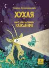 Хухля і нездійсненне бажання Ціна (цена) 356.00грн. | придбати  купити (купить) Хухля і нездійсненне бажання доставка по Украине, купить книгу, детские игрушки, компакт диски 0