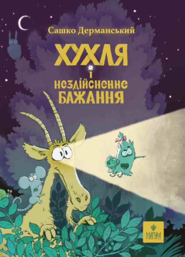 Хухля і нездійсненне бажання Ціна (цена) 356.00грн. | придбати  купити (купить) Хухля і нездійсненне бажання доставка по Украине, купить книгу, детские игрушки, компакт диски 0