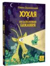 Хухля і нездійсненне бажання Ціна (цена) 356.00грн. | придбати  купити (купить) Хухля і нездійсненне бажання доставка по Украине, купить книгу, детские игрушки, компакт диски 0