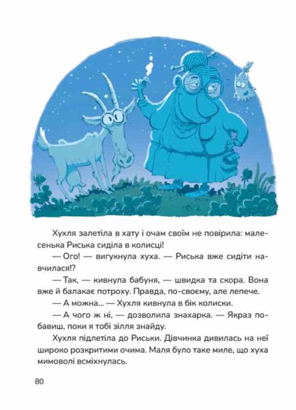 Хухля і нездійсненне бажання Ціна (цена) 356.00грн. | придбати  купити (купить) Хухля і нездійсненне бажання доставка по Украине, купить книгу, детские игрушки, компакт диски 5