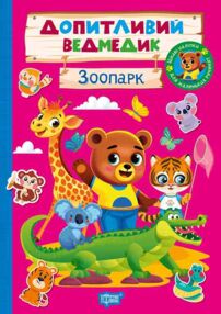 Допитливий ведмедик Зоопарк Допитливий ведмедик Зоопарк