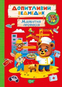Допитливий ведмедик Майбутня професія Допитливий ведмедик Майбутня професія