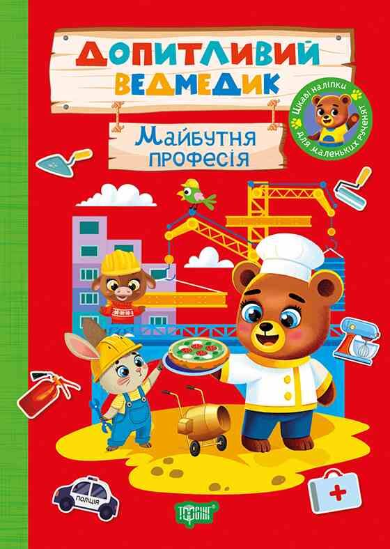 Допитливий ведмедик Майбутня професія Ціна (цена) 22.71грн. | придбати  купити (купить) Допитливий ведмедик Майбутня професія доставка по Украине, купить книгу, детские игрушки, компакт диски 0