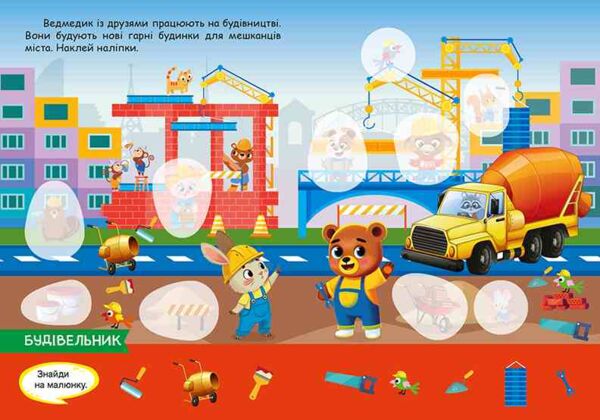 Допитливий ведмедик Майбутня професія Ціна (цена) 22.71грн. | придбати  купити (купить) Допитливий ведмедик Майбутня професія доставка по Украине, купить книгу, детские игрушки, компакт диски 2