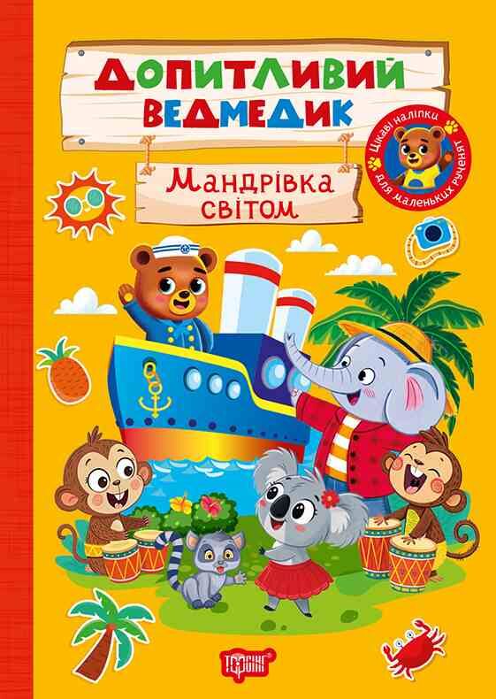 Допитливий ведмедик Мандрівка світом Ціна (цена) 22.71грн. | придбати  купити (купить) Допитливий ведмедик Мандрівка світом доставка по Украине, купить книгу, детские игрушки, компакт диски 0