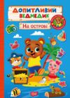 Допитливий ведмедик На острові Ціна (цена) 22.71грн. | придбати  купити (купить) Допитливий ведмедик На острові доставка по Украине, купить книгу, детские игрушки, компакт диски 0