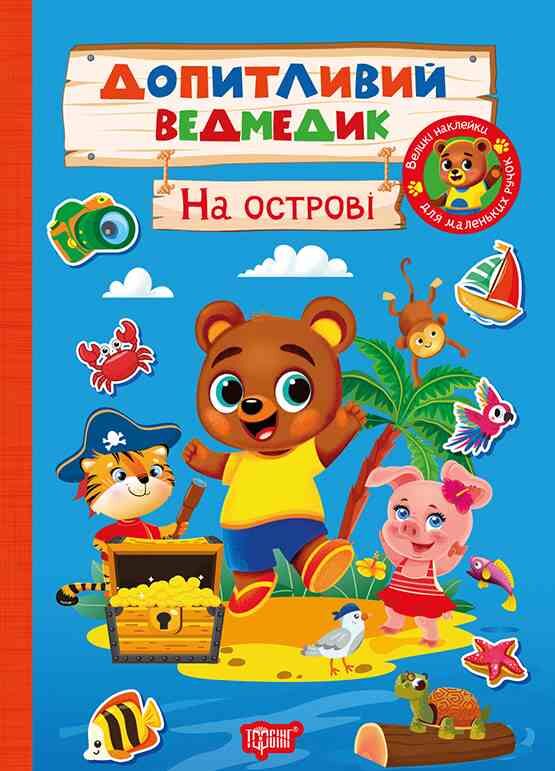Допитливий ведмедик На острові Ціна (цена) 22.71грн. | придбати  купити (купить) Допитливий ведмедик На острові доставка по Украине, купить книгу, детские игрушки, компакт диски 0