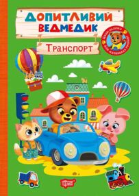Допитливий ведмедик Транспорт Допитливий ведмедик Транспорт