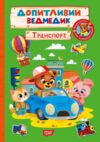 Допитливий ведмедик Транспорт Ціна (цена) 22.71грн. | придбати  купити (купить) Допитливий ведмедик Транспорт доставка по Украине, купить книгу, детские игрушки, компакт диски 0