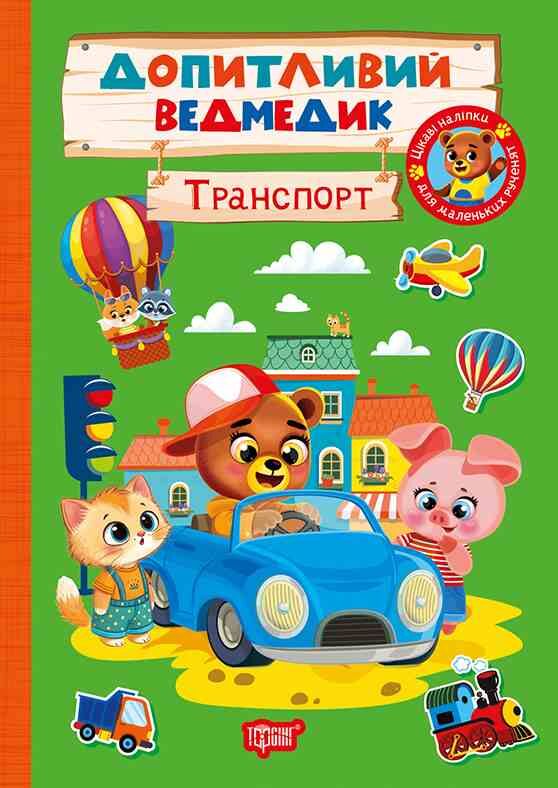 Допитливий ведмедик Транспорт Ціна (цена) 22.71грн. | придбати  купити (купить) Допитливий ведмедик Транспорт доставка по Украине, купить книгу, детские игрушки, компакт диски 0