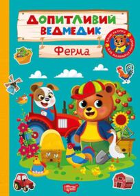 Допитливий ведмедик Ферма