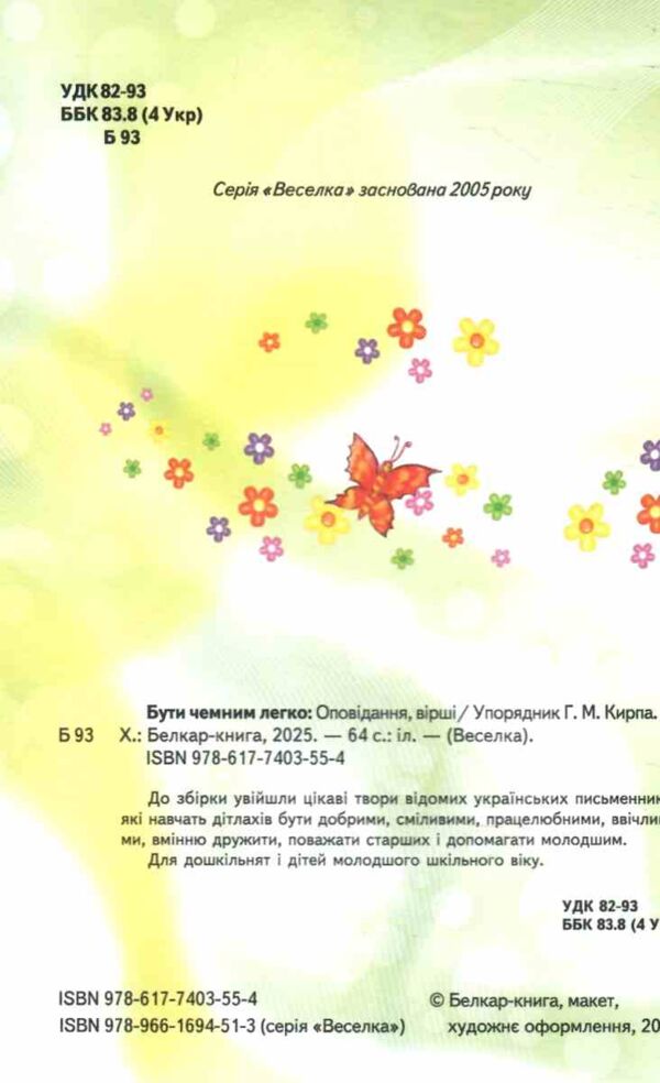 КАЗКИ ВЕСЕЛКА Бути чемним легко  Ціна (цена) 112.00грн. | придбати  купити (купить) КАЗКИ ВЕСЕЛКА Бути чемним легко  доставка по Украине, купить книгу, детские игрушки, компакт диски 1