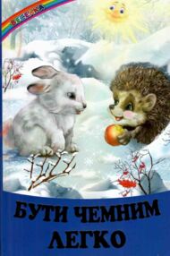 КАЗКИ ВЕСЕЛКА Бути чемним легко  КАЗКИ ВЕСЕЛКА Бути чемним легко