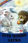 КАЗКИ ВЕСЕЛКА Бути чемним легко  Ціна (цена) 112.00грн. | придбати  купити (купить) КАЗКИ ВЕСЕЛКА Бути чемним легко  доставка по Украине, купить книгу, детские игрушки, компакт диски 0