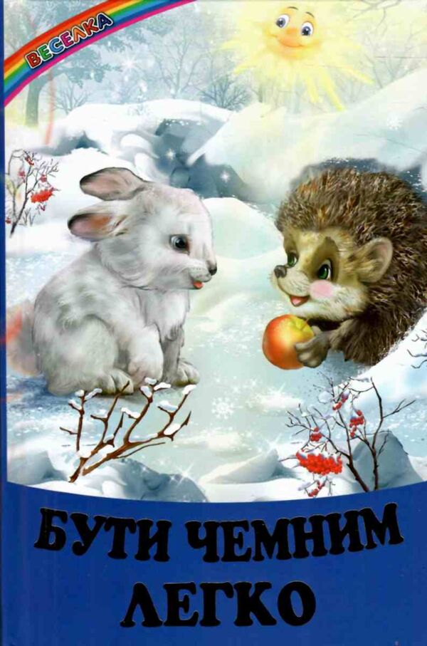 КАЗКИ ВЕСЕЛКА Бути чемним легко  Ціна (цена) 112.00грн. | придбати  купити (купить) КАЗКИ ВЕСЕЛКА Бути чемним легко  доставка по Украине, купить книгу, детские игрушки, компакт диски 0