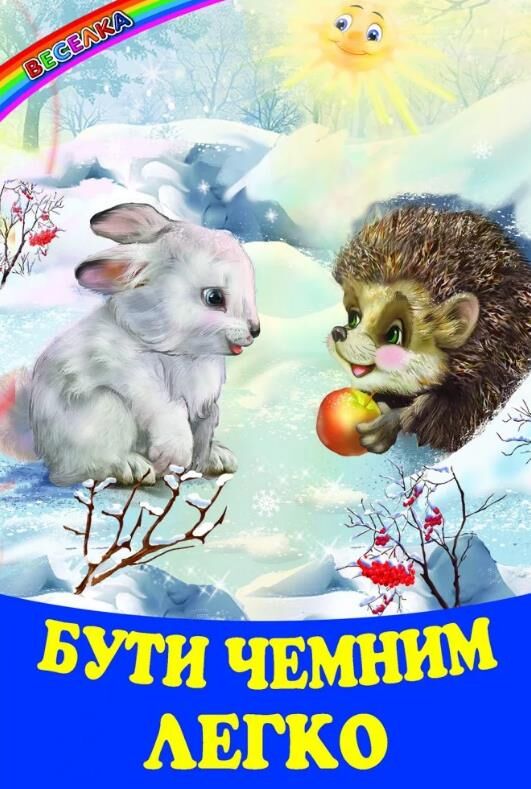 КАЗКИ ВЕСЕЛКА Бути чемним легко  Ціна (цена) 110.40грн. | придбати  купити (купить) КАЗКИ ВЕСЕЛКА Бути чемним легко  доставка по Украине, купить книгу, детские игрушки, компакт диски 0