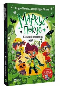 Маркус Покус Жахливий подарунок Маркус Покус Жахливий подарунок