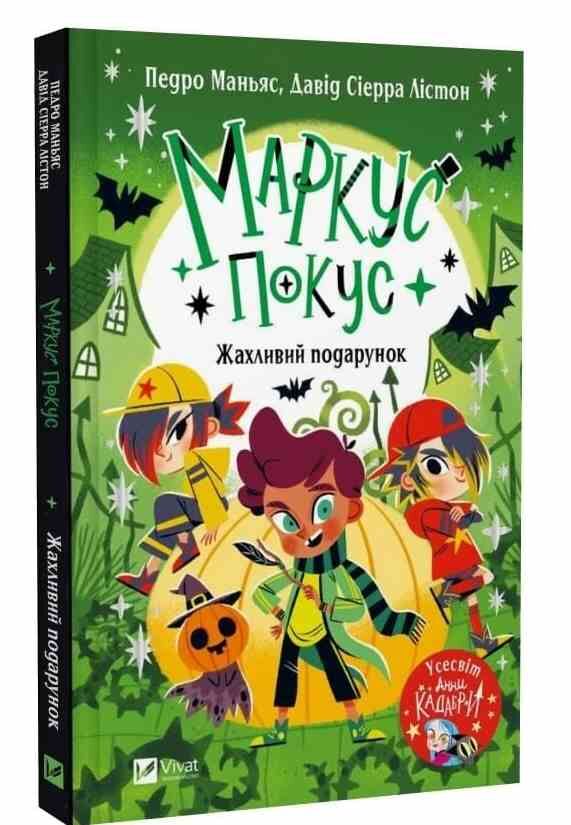 Маркус Покус Жахливий подарунок Ціна (цена) 276.20грн. | придбати  купити (купить) Маркус Покус Жахливий подарунок доставка по Украине, купить книгу, детские игрушки, компакт диски 0