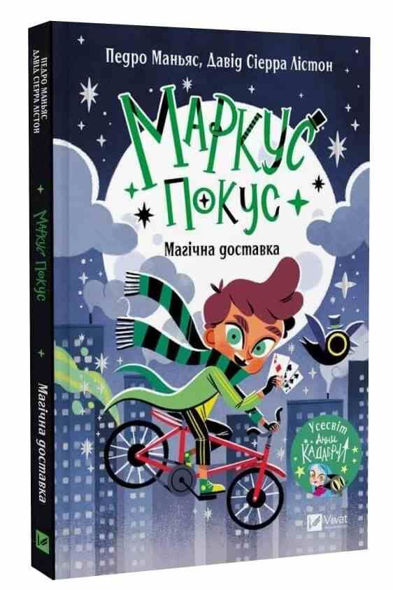 Маркус Покус Магічна доставка Ціна (цена) 276.20грн. | придбати  купити (купить) Маркус Покус Магічна доставка доставка по Украине, купить книгу, детские игрушки, компакт диски 0