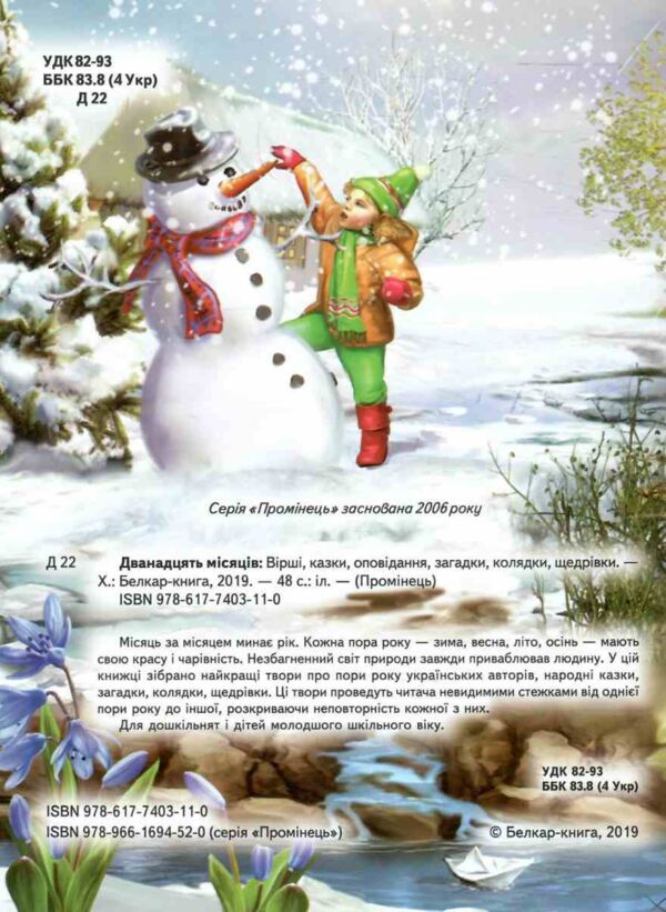 промінець дванадцять місяців Ціна (цена) 118.30грн. | придбати  купити (купить) промінець дванадцять місяців доставка по Украине, купить книгу, детские игрушки, компакт диски 2