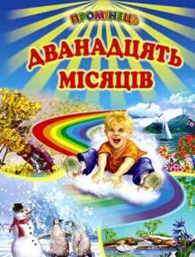 промінець дванадцять місяців промінець дванадцять місяців