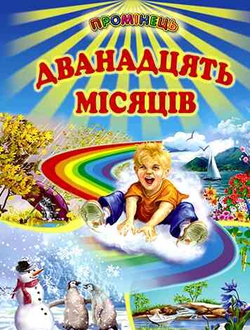 промінець дванадцять місяців Ціна (цена) 118.30грн. | придбати  купити (купить) промінець дванадцять місяців доставка по Украине, купить книгу, детские игрушки, компакт диски 0