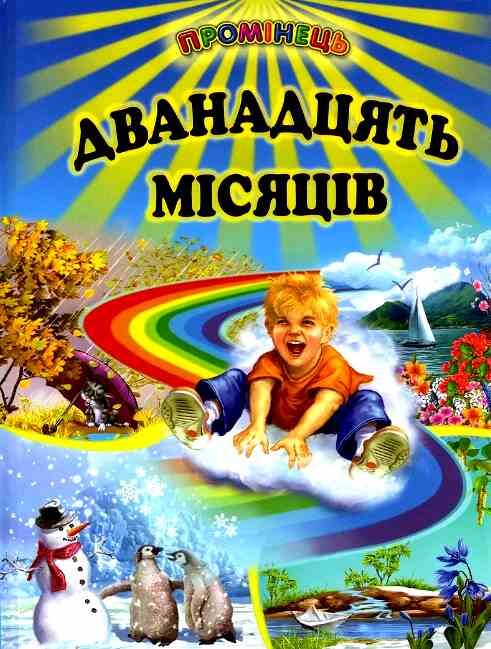 промінець дванадцять місяців Ціна (цена) 118.30грн. | придбати  купити (купить) промінець дванадцять місяців доставка по Украине, купить книгу, детские игрушки, компакт диски 1