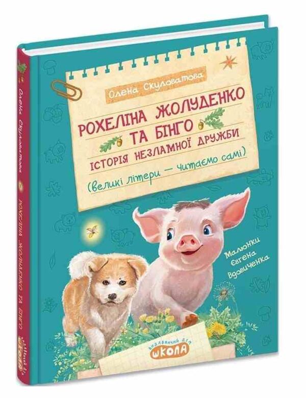 Рохеліна Жолуденко та Бінго Ціна (цена) 224.00грн. | придбати  купити (купить) Рохеліна Жолуденко та Бінго доставка по Украине, купить книгу, детские игрушки, компакт диски 0